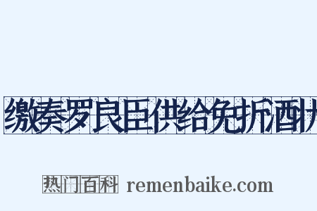 缴奏罗良臣供给免折酒状是什么意思的图片
